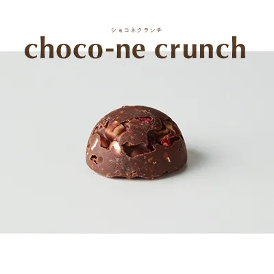 【ショコネクランチ】 ミルクチョコ