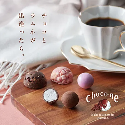 チョコとラムネが出逢ったら