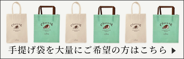 ショッパー袋のご購入はこちら