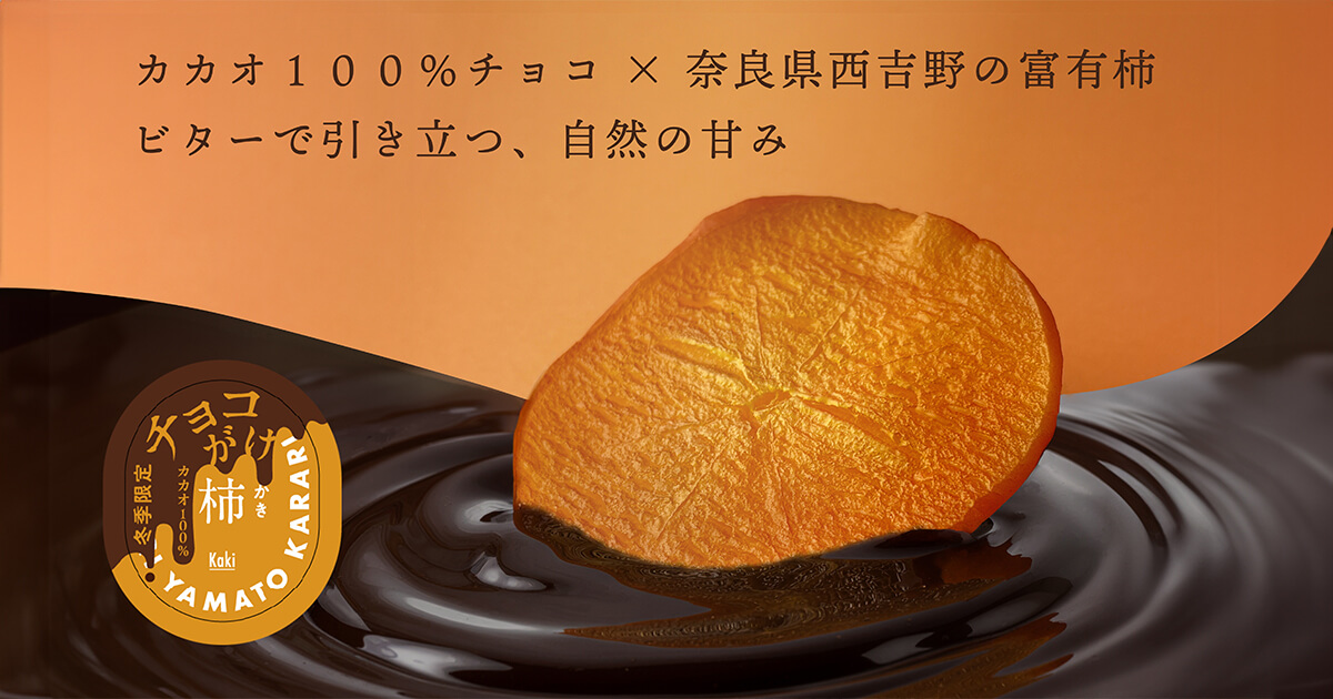 チョコがけチップス｜冬季限定