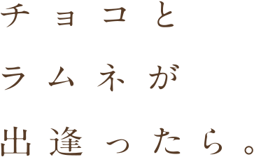 チョコとラムネが出逢ったら。